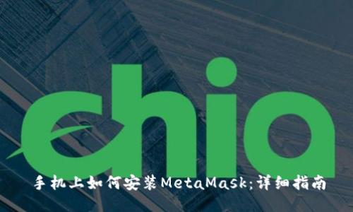 手機上如何安裝MetaMask：詳細指南