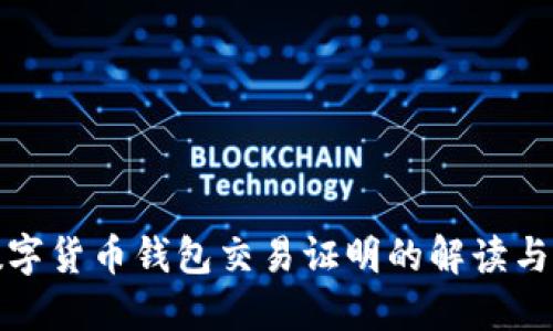 : 數字貨幣錢(qián)包交易證明的解讀與應用