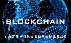 : 數字貨幣錢(qián)包交易證明的