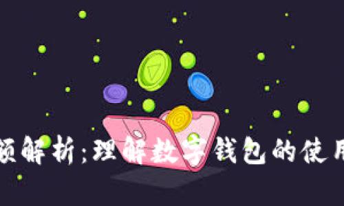 數字錢(qián)包限額解析：理解數字錢(qián)包的使用限制與管理