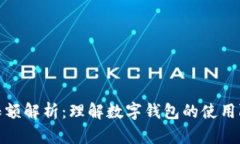 數字錢(qián)包限額解析：理解