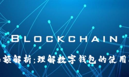 數字錢(qián)包限額解析：理解數字錢(qián)包的使用限制與管理