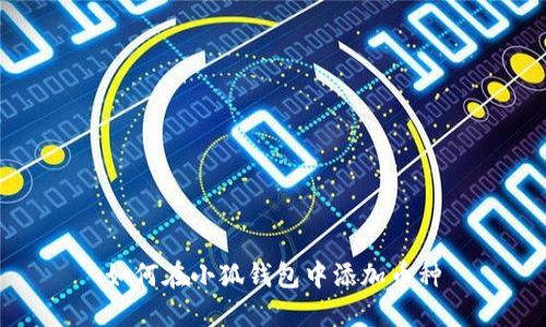 如何在小狐錢(qián)包中添加幣種