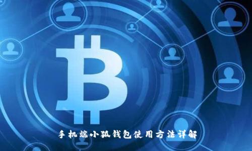 手機端小狐錢(qián)包使用方法詳解