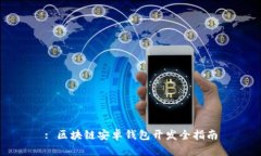 : 區塊鏈安卓錢(qián)包開(kāi)發(fā)全指