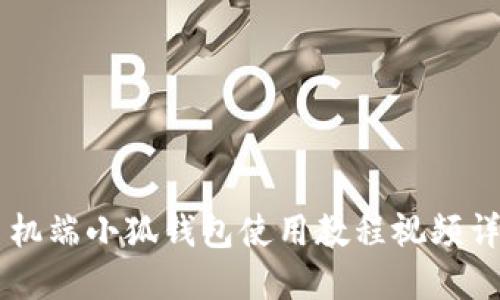 手機端小狐錢(qián)包使用教程視頻詳解