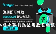 手機端小狐錢(qián)包使用教程