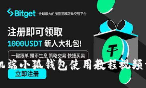手機端小狐錢(qián)包使用教程視頻詳解