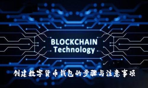 創(chuàng  )建數字貨幣錢(qián)包的步驟與注意事項