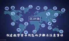 創(chuàng  )建數字貨幣錢(qián)包的步驟