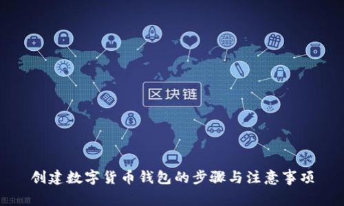 創(chuàng  )建數字貨幣錢(qián)包的步驟與注意事項