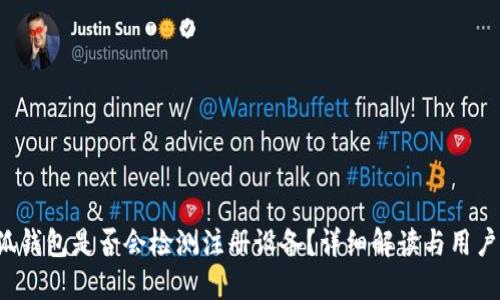  小狐錢(qián)包是否會(huì )檢測注冊設備？詳細解讀與用戶(hù)指南