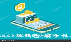 :全面解析MetaMask熱錢(qián)包：