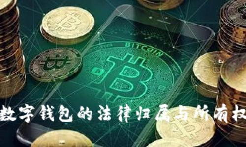 數字錢(qián)包的法律歸屬與所有權
