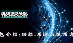 小狐錢(qián)包介紹：功能、用