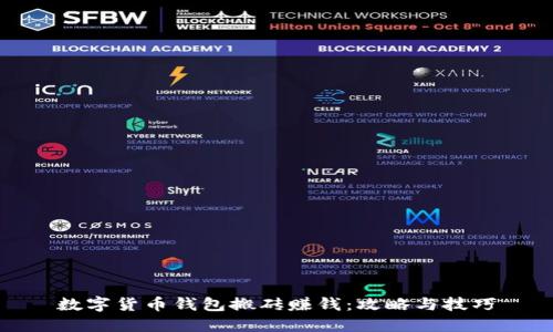 數字貨幣錢(qián)包搬磚賺錢(qián)：攻略與技巧