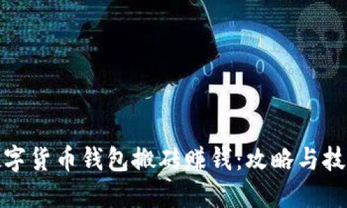 數字貨幣錢(qián)包搬磚賺錢(qián)：攻略與技巧