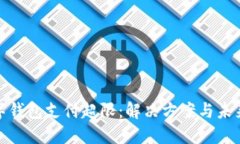 : 數字錢(qián)包支付超限：解決