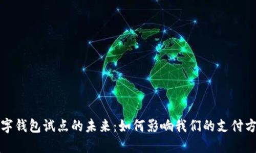數字錢(qián)包試點(diǎn)的未來(lái)：如何影響我們的支付方式