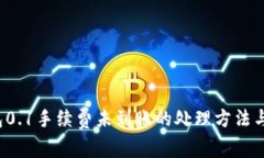  小狐錢(qián)包0.1手續費未到賬
