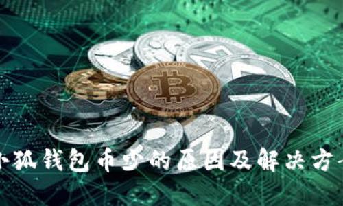 小狐錢(qián)包幣少的原因及解決方案