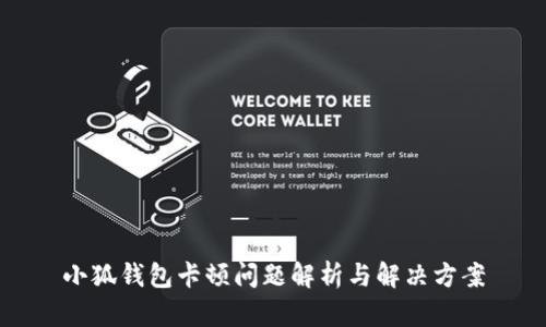 小狐錢(qián)包卡頓問(wèn)題解析與解決方案