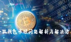 小狐錢(qián)包卡頓問(wèn)題解析與