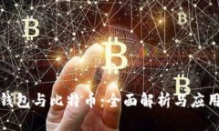 數字錢(qián)包與比特幣：全面