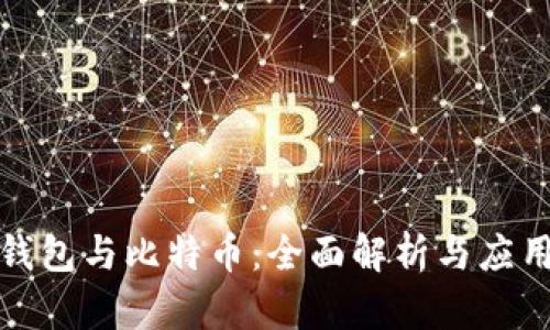 數字錢(qián)包與比特幣：全面解析與應用前景