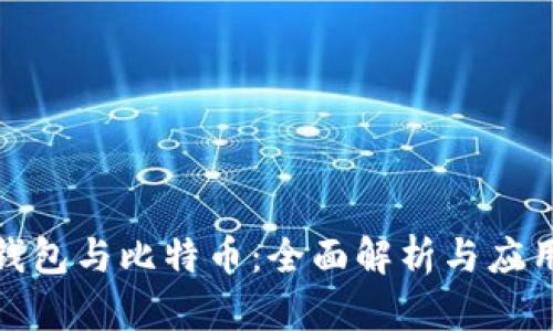 數字錢(qián)包與比特幣：全面解析與應用前景