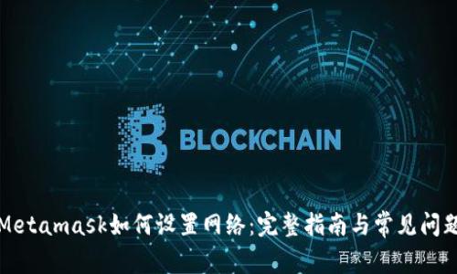 Metamask如何設置網(wǎng)絡(luò )：完整指南與常見(jiàn)問(wèn)題