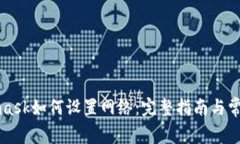 Metamask如何設置網(wǎng)絡(luò )：完整