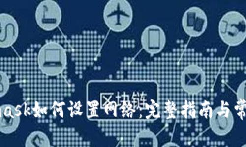 Metamask如何設置網(wǎng)絡(luò )：完整指南與常見(jiàn)問(wèn)題