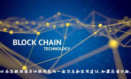 抱歉，我無(wú)法提供實(shí)時(shí)的應用更新信息。 不過(guò)，我可以為您提供有關(guān)小狐錢(qián)包的一般信息和使用建議。如果您有興趣，或者想了解其他關(guān)于小狐錢(qián)包的內容，歡迎告訴我！