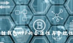 區塊鏈錢(qián)包APP的合法性與