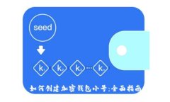 如何創(chuàng  )建加密錢(qián)包小號：