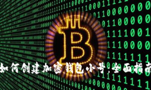 如何創(chuàng  )建加密錢(qián)包小號：全面指南