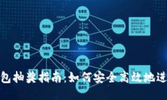 : 區塊鏈錢(qián)包抽獎指南：如