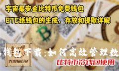 火小狐錢(qián)包下載：如何高