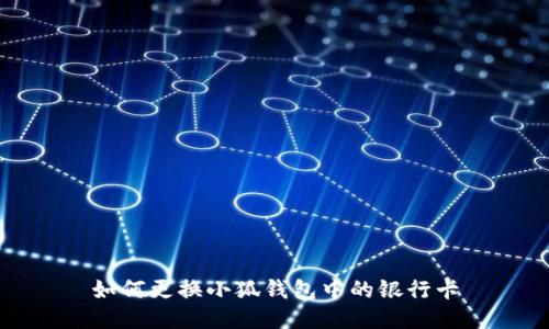如何更換小狐錢(qián)包中的銀行卡