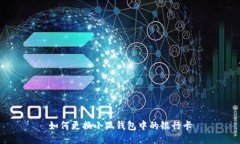 如何更換小狐錢(qián)包中的銀