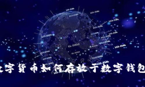 數字貨幣如何存放于數字錢(qián)包？