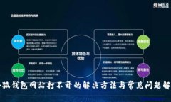 小狐錢(qián)包網(wǎng)站打不開(kāi)的解