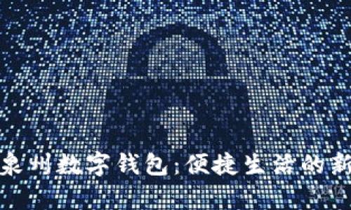 全面解析泉州數字錢(qián)包：便捷生活的新時(shí)代選擇