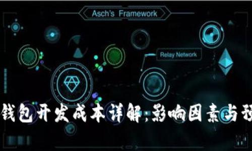 區塊鏈錢(qián)包開(kāi)發(fā)成本詳解：影響因素與預算指南