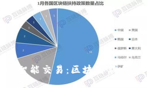 MetaMask智能交易：區塊鏈新手的入門(mén)指南
