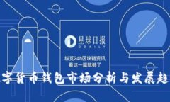 數字貨幣錢(qián)包市場(chǎng)分析與