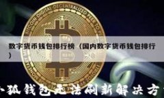 小狐錢(qián)包無(wú)法刷新解決方