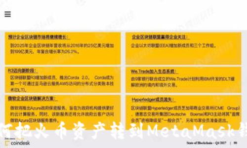  
如何把火幣資產(chǎn)轉到MetaMask錢(qián)包
