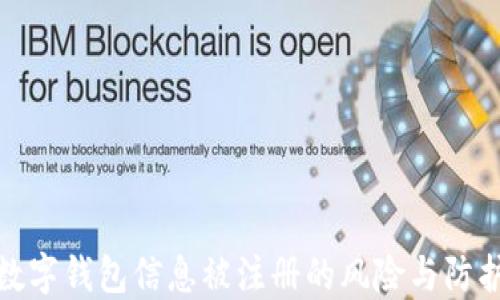 
數字錢(qián)包信息被注冊的風(fēng)險與防護